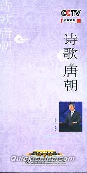 『百家講壇　詩歌唐朝』