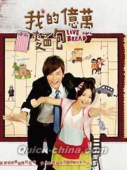 『我的億萬麺包（私の億万LOVE） （1-5話） (台湾版)』