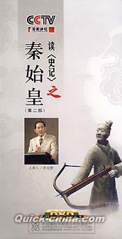『百家講壇 読史記之秦始皇 第二部』