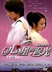 『心星的涙光（Starlit～君がくれた優しい光） 1-4話 (台湾版)』