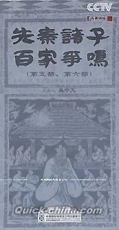 『百家講壇 先秦諸子百家争鳴 第五部、第六部』