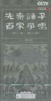 『百家講壇 先秦諸子百家争鳴  第一、第二部』