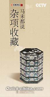 『百家講壇 馬未都説 雑項収蔵』