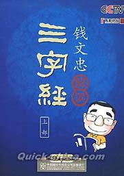 『百家講壇 解読三字経 上部』