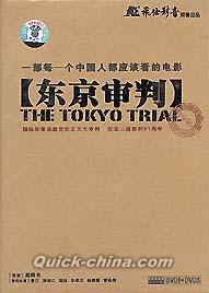 『東京審判（東京裁判） -DTS-』