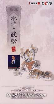 『百家講壇 新説水滸・武松系列』
