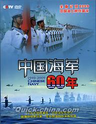 『中国海軍60年 （1949-2009）』