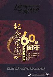 『傳承経典 紀念建国60周年二 1949-2009』