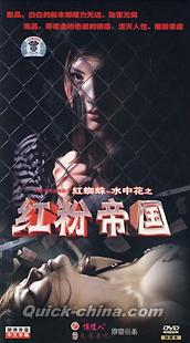 『紅粉帝国』