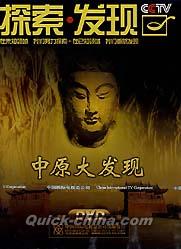 『探索・発現 中原大発現』
