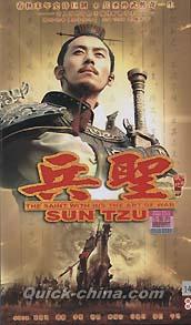 兵聖(孫子兵法/孫武の一生)』DVD(NTSC) 全14枚組 歴史映画ドラマ 兵聖(孫子兵法/孫武の一生)』DVD(NTSC) 全14枚組 歴史映画ドラマ