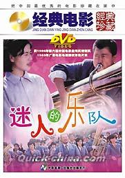 『迷人的楽隊』