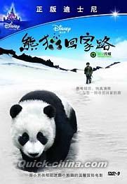『熊猫回家路』