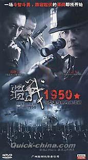 『暗戦1950』