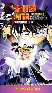 『名偵探柯南 （名探偵コナン） 対決黒色組織』
