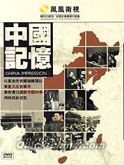 『中国記憶』