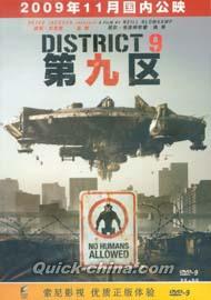 『第九区 DISTRICT 9（第9地区） -DTS-』