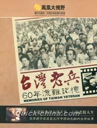 『鳳凰大視野 台湾老兵 60年流難記憶』