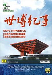 『世博紀事』