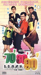 『70’80’90’ 烏龍救助隊』