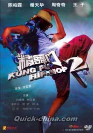 『精舞門2 KungFu Hip-Hop 2 -DTS-』