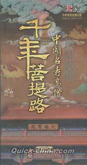 『千年菩提路 中国名寺高僧』