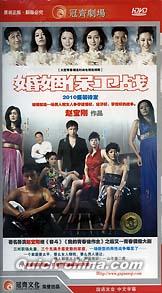 『婚姻保衛戦』