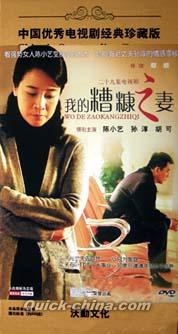 『我的糟糠之妻』