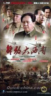 『解放大西南』