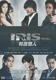 『特務情人 IRIS （アイリス） （台湾版）』