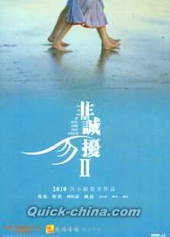 『非誠勿擾II（狙った恋の落とし方II）』