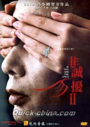 『非誠勿擾II（狙った恋の落とし方II）』