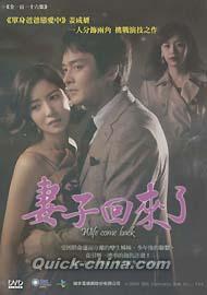 『妻子回來了 Wife Come Back（妻が帰ってきた）（台湾版）』