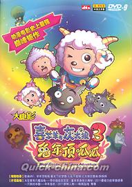 『喜羊羊与灰太狼3 兎年頂呱呱』