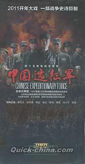 『中国遠征軍』