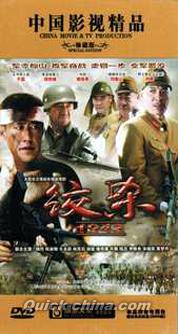 歴史映画ドラマ『絞殺1943』 DVD 全12枚組