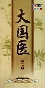 『百家講壇 大国医 上』