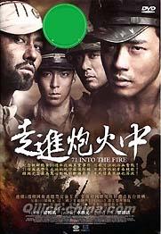 『走進炮火中（戦火の中へ） 71 INTO THE FIRE （台湾版）』