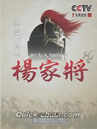 『百家講壇 鮮為人知的楊家将』