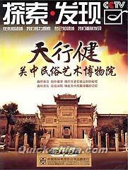『探索・発現 天行健』