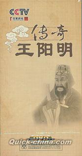 『百家講壇 傳奇王陽明』