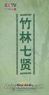 『百家講壇 竹林七賢』