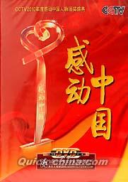 『2010感動中国』