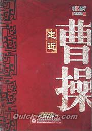 『百家講壇 走近曹操』
