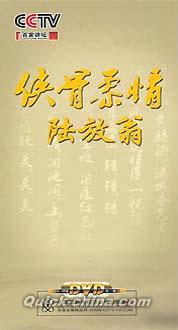 『百家講壇　侠骨柔情陸放翁』