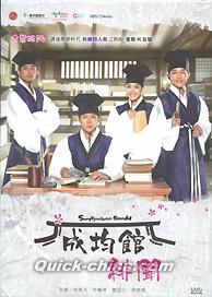 『成均館緋聞（トキメキ成均館） 預購版（台湾版）』