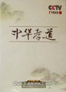 『百家講壇　中華孝道』