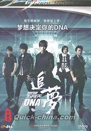 『追夢3DNA』