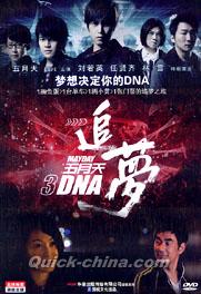 『追夢3DNA』