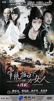 『軍統槍口下的女人之潜伏』